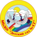 Муниципальное бюджетное дошкольное образовательное учреждение «Детский сад № 47»